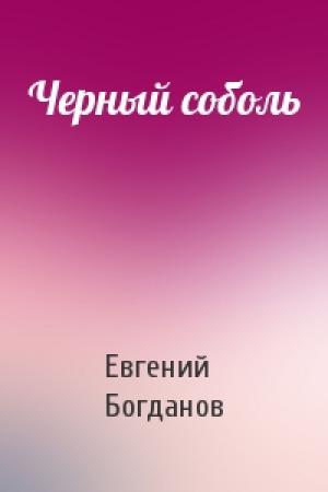 Обложка книги «Черный соболь» — Евгений Богданов