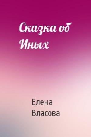 Обложка книги «Сказка об Иных» — Елена Власова
