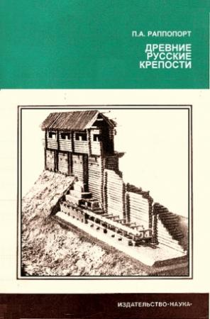 Обложка книги «Древние русские крепости» — Павел Раппопорт