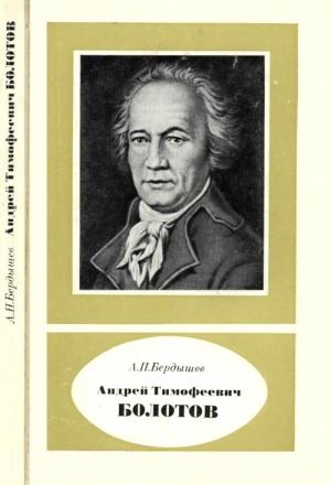 Обложка книги «Андрей Тимофеевич Болотов – выдающийся деятель науки и культуры 1738—1833» — Александр Бердышев