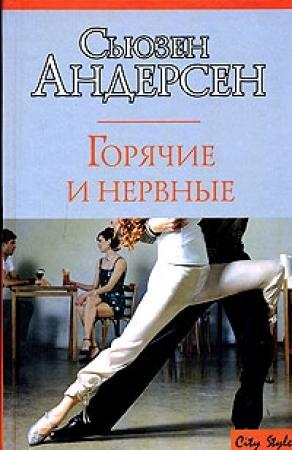 Обложка книги «Горячие и нервные» — Сьюзен Андерсон