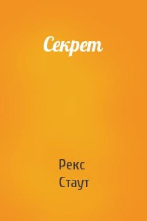 Обложка книги «Секрет» — Рекс Стаут