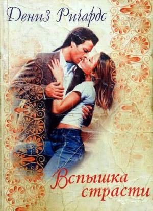 Обложка книги «Вспышка страсти» — Дениз Ричардс
