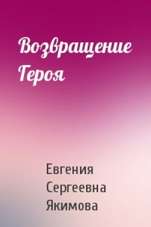 Обложка книги «Возвращение Героя» — Евгения Сергеевна Якимова