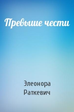 Обложка книги «Превыше чести» — Элеонора Раткевич