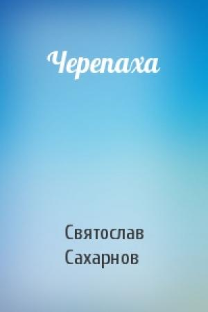 Обложка книги «Черепаха» — Святослав Сахарнов