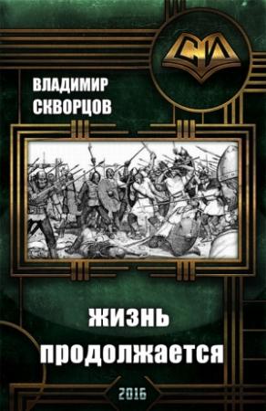 Обложка книги «Сурск. История седьмая. Попаданец на рыбалке. Книга 7. Жизнь продолжается» — Владимир Скворцов