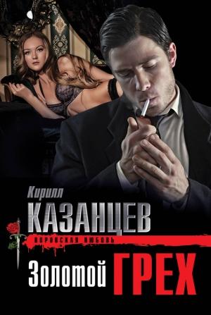 Обложка книги «Золотой грех» — Кирилл Казанцев