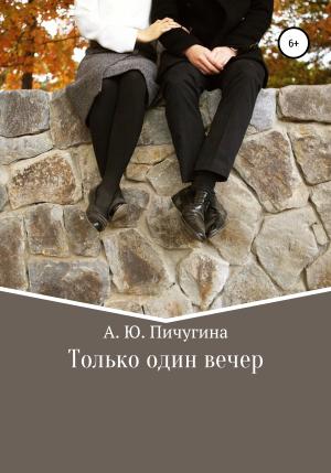 Обложка книги «Только один вечер» — Алёна Пичугина