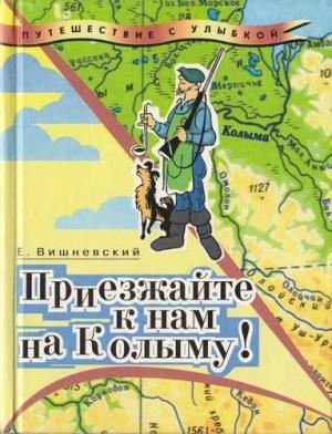 Обложка книги «Приезжайте к нам на Колыму!» — Евгений Вишневский