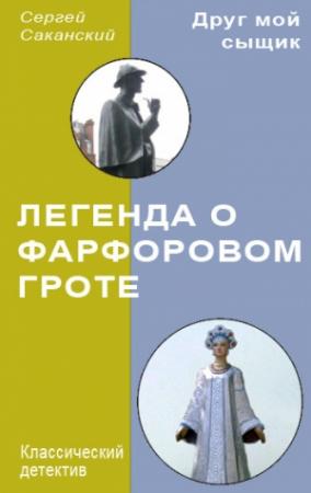 Обложка книги «Легенда о Фарфоровом гроте» — Сергей Саканский