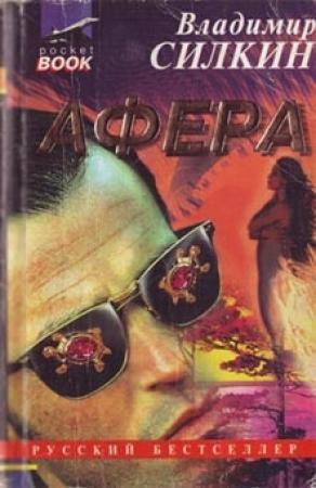 Обложка книги «Афёра» — Владимир Силкин
