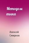 Алексей Смирнов - Методом тыка