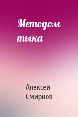 Обложка книги «Методом тыка» — Алексей Смирнов