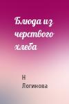 Н Логинова - Блюда из черствого хлеба