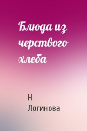 Обложка книги «Блюда из черствого хлеба» — Н Логинова