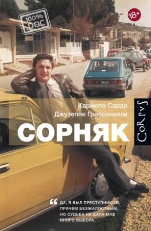 Обложка книги «Сорняк» — Кармело Сардо, Джузеппе Грассонелли