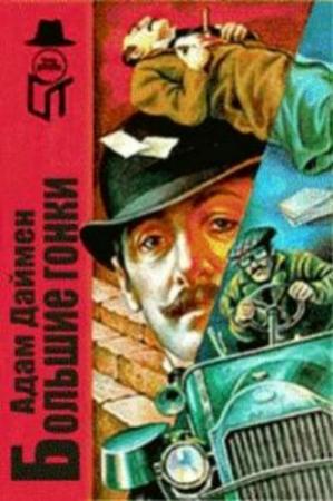 Обложка книги «Большие гонки» — Адам Даймен