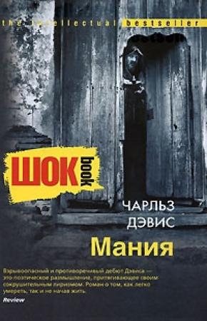 Обложка книги «Мания» — Чарльз Дэвис