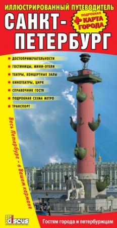Обложка книги «Санкт-Петербург: Иллюстрированный путеводитель + подробная карта города»