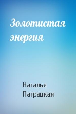 Обложка книги «Золотистая энергия» — Наталья Патрацкая