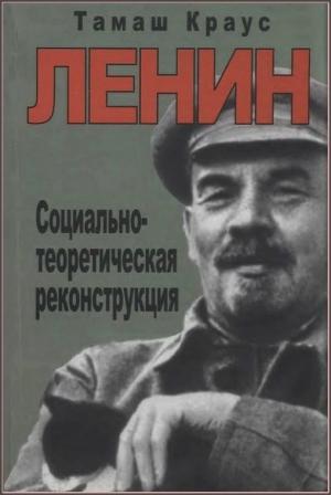 Обложка книги «Ленин. Социально-теоретическая реконструкция» — Тамаш Краус
