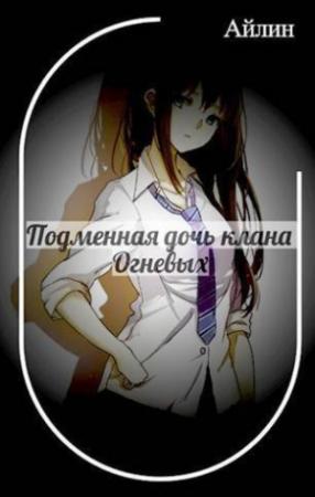 Обложка книги «Подменная дочь клана Огневых (СИ)»