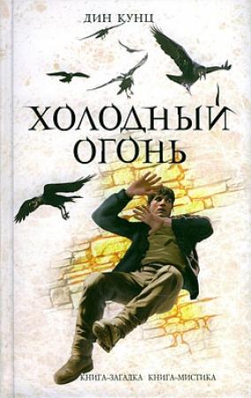 Обложка книги «Холодный огонь» — Дин Кунц