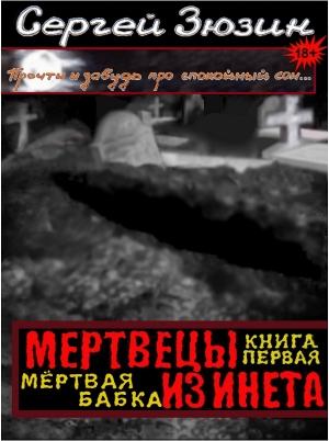 Обложка книги «Мёртвая бабка» — Сергей Зюзин