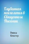 Ривка Клюгер - Глубинная психология в Священном Писании