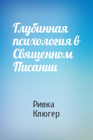 Обложка книги «Глубинная психология в Священном Писании» — Ривка Клюгер