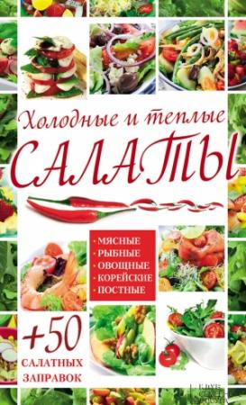 Обложка книги «Холодные и теплые салаты. Мясные, рыбные, овощные, корейские, постные + 50 салатных заправок» — Арина Гагарина