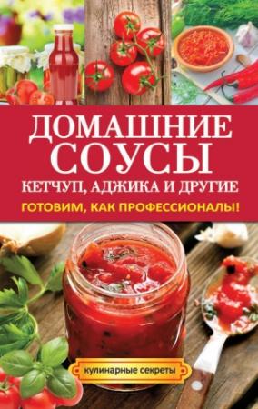 Обложка книги «Домашние соусы. Кетчуп, аджика и другие» — Елена Доброва