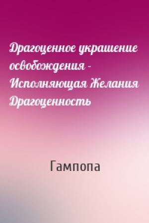 Обложка книги «Драгоценное украшение освобождения - Исполняющая Желания Драгоценность» — Гампопа