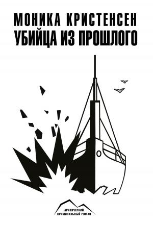 Обложка книги «Убийца из прошлого» — Моника Кристенсен