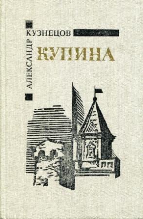 Обложка книги «Купина» — Александр Кузнецов