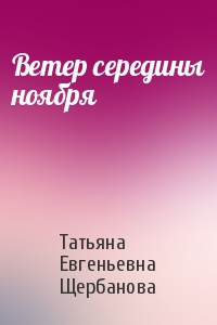 Ветер середины ноября