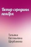 Ветер середины ноября