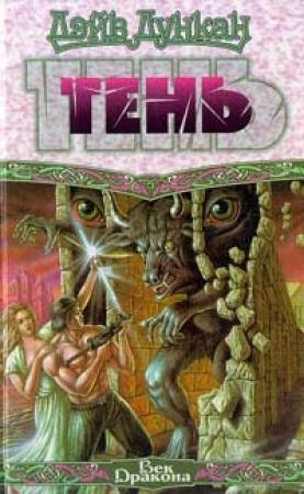 Обложка книги «Тень» — Дэйв Дункан