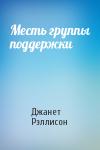 Джанет Рэллисон - Месть группы поддержки