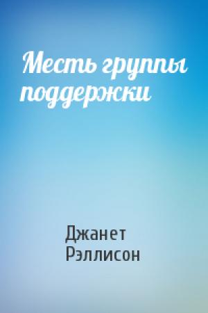 Обложка книги «Месть группы поддержки» — Джанет Рэллисон