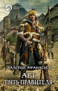 Валерий Афанасьев - Путь правителя