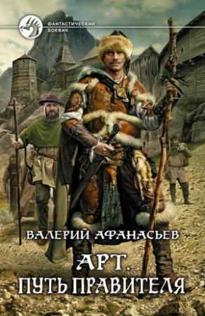 Обложка книги «Путь правителя» — Валерий Афанасьев