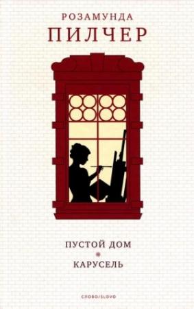 Обложка книги «Карусель» — Розамунда Пилчер