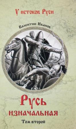Обложка книги «Русь изначальная. В 2 томах. Том 2» — Валентин Иванов