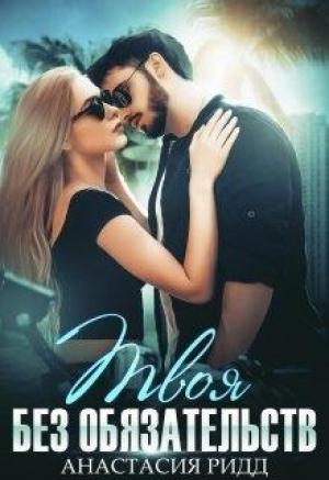 Обложка книги «Твоя без обязательств» — Анастасия Ридд