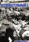  - Несознательный 2