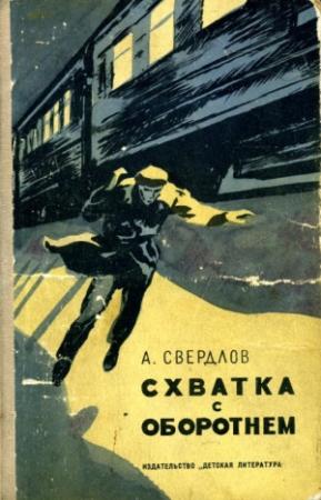 Обложка книги «Схватка с Оборотнем» — Андрей Свердлов