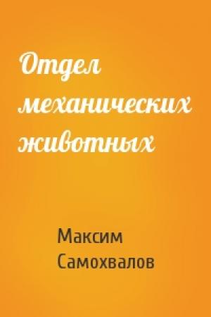 Обложка книги «Отдел механических животных» — Максим Самохвалов