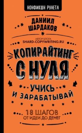 Обложка книги «Копирайтинг с нуля» — Даниил Шардаков